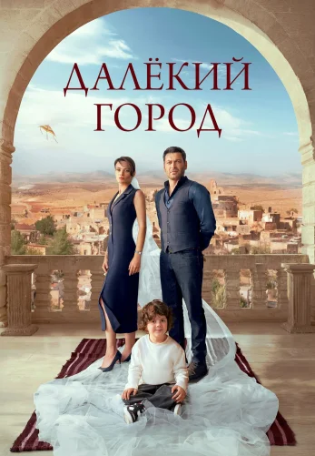 Далекий город 2 сезон 1-63, 64 серия турецкий сериал на русском языке смотреть бесплатно онлайн все серии