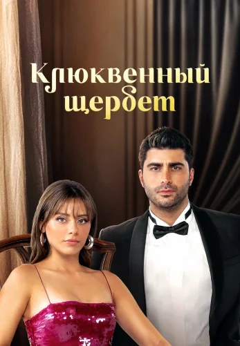 Клюквенный щербет 4 сезон 1-138, 139 серия турецкий сериал на русском языке смотреть онлайн все серии